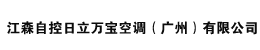 江森自控日立萬寶空調(廣州)有限公司